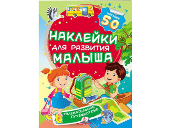 Книжка з наліпками "Захоплива подорож", Пегас
