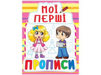 Мої перші прописи, 3+, Crystal Book
