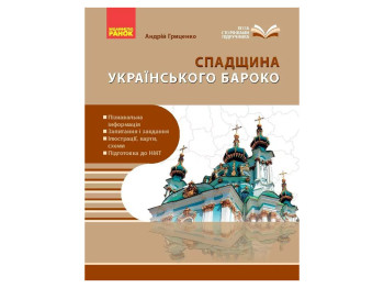 Жемчужины украинского барокко, Ранок Г1416014У
