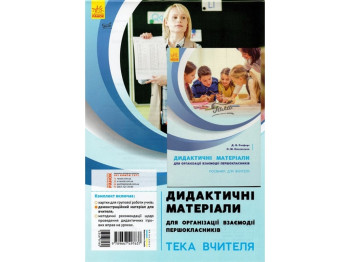 Посібник "Взаємодія першокласників. Тека вчителя", Д. Ротфорт, З. Ольховська, Ранок