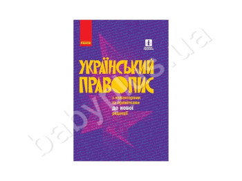 Украинское правописание с комментариями и примечаниями к новой редакции, Литера