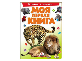 Детская книга Моя первая книжка, О диких животных, Пегас