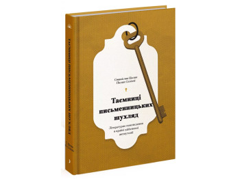 Книга "Таємниці письменницьких шухляд", П. Селігей, One more page