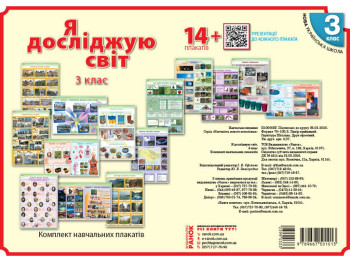 Комлект навчальних плакатів "Я досліджую світ", 3 клас, НУШ, Ранок