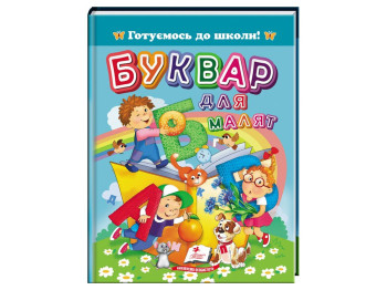Букварь "Для малышей. Готовимся к школе", 3–7 лет, Пегас