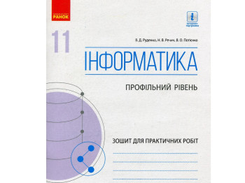 Рабочая тетрадь "Информатика. 11 класс. Профильный уровень", В. Руденко, Н. Речич, В. Потиенко, Рано