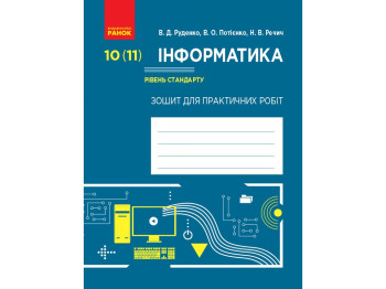 Зошит для практичних робіт "Інформатика", 10(11) клас, рівень стандарту, В. Руденко, В. Потієнко