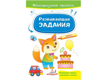 Творча книга "Багаторазові прописи Розвиваючі завдання Лисеня", 2+, Пегас