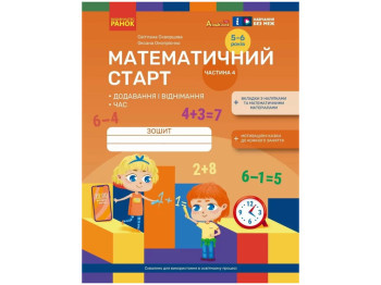 Зошит "Математичний старт. Додавання і віднімання", 5-6 років, частина 4, Ранок