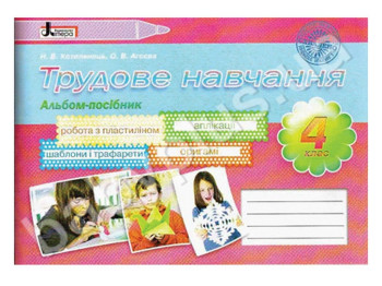Альбом-пособие Трудовое обучение, 4 класс, Литера