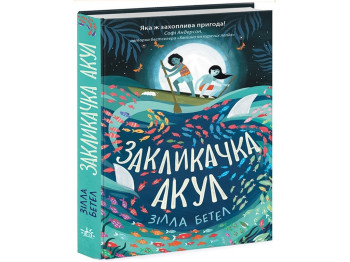Приключенческий роман «Зова акул», 352 с., 10-14 г., С. Бетел, Ранок