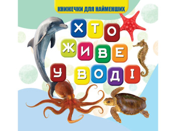 Книга для малышей "Кто живет в воде", картон, 1+, Jumbi