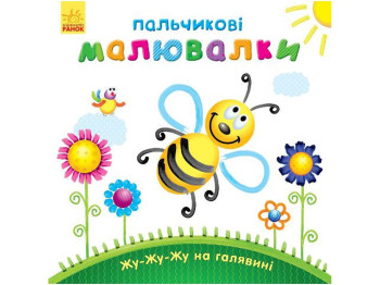 Пальчикові малювалки «Жу-жу-жу на галявині», Ранок