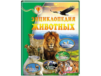 Детская энциклопедия «Энциклопедия животных», серия Всезнайко, 6–10 г., Д. Г. Стрелков, Пегас