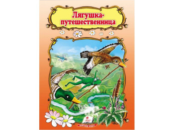 Сказка "Лягушка путешественница", 1+, народная, Пегас