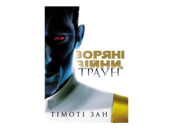 Книга "Зоряні війни, Траун, Книга 1", Зан Тімоті, Varvar Publishing