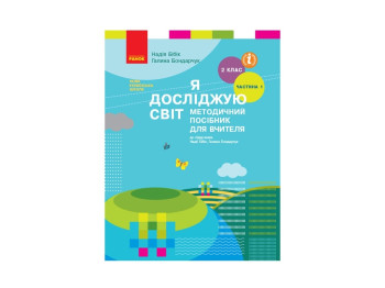 Методичний посібник для вчителя "Я досліджую світ", 2 клас ч. 1, Н. М. Бібік, Г. П. Бондарчук