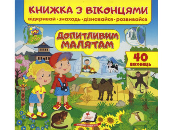 Книга с окошками "Любознательным малышам", 50 окошек, 3-6 лет, Пегас