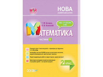 Посібник "Математика 2 клас Частина 2", Т. М. Бондар, О. В. Компаній, Основа