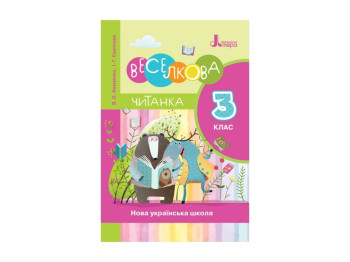 НШ 3 клас Читанка радужная Читанка, Литера