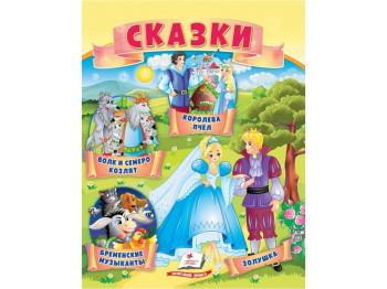 Книга сказок «Волк и семь козлят, Бременские музыканты, Золушка, Королева пчел», 0+, Пегас
