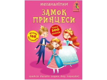 Книга-с наклейками «Меганаклейки. Замок принцессы», 16 страниц, 3+ года, Crystal Book