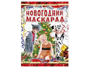 Творча книга «Новорічний маскарад», Ранок