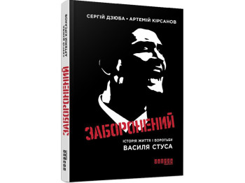 Роман, "Заборонений", С. Дзюба, А. Кірсанов, Фабула