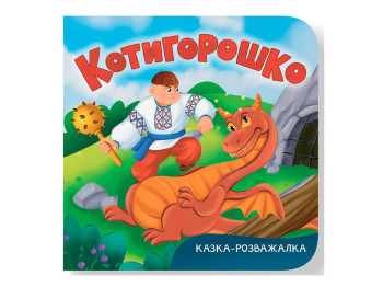 Книга-картонка, Сказка-развлекательная, Котигорошко, Crystal Book F00032657