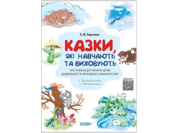 Мудрі казки, Казки, які навчають та виховують, Хрестоматія для читання для дітей, Основа
