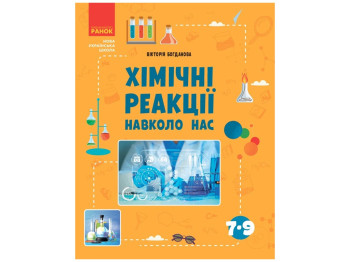 Посібник "Хімічні реакції навколо нас", 7-9 клас, В. Я. Богданова, "Ранок"