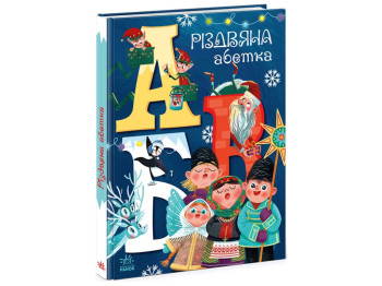 Книжка "Різдвяна абетка", 2-4 роки, А. Рябуха, Ранок