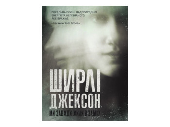 Роман "Мы всегда жили в замке", Ширли Джексон, Жорж