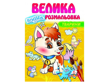 Большая водная раскраска, Животные, Пегас