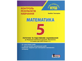 НУШ 5 класс Контроль результатов обучения Математика, Литера