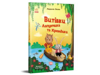 Приключения Лапунчика, Проделки Лапунчика и Хрюндика, Ранок G1869002У