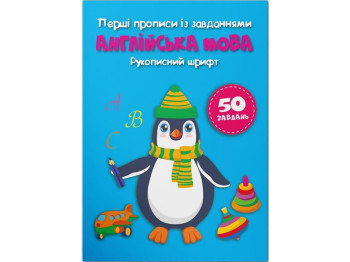Прописи "Перші прописи із завданнями, Англійська мова, Рукописний шрифт", 3–6 років, Crystal Book