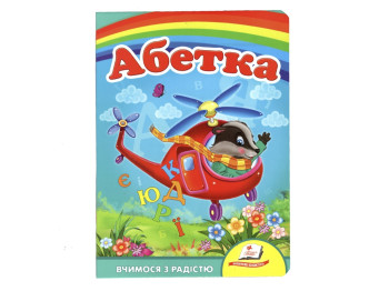 Книжка-картонка "Абетка. Вертоліт", 1–5 років, Юлія Турчина, Євгенія Личката, Олеся Чергова, Пегас