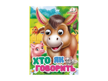 Книжка з оченятами "Хто як говорить", 1-6 років, Пегас