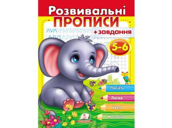Розвивальні прописи "Прописи + завдання для дітей 5-6 років. Слоненок", Пегас