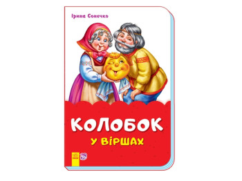 Казки у віршах Колобок у віршах, Ранок