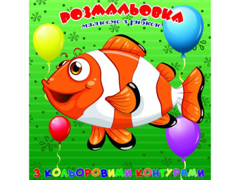 Розмальовка для найменьших з кольоровими контурами, Рибка, Jumbi
