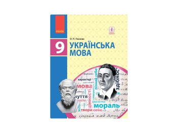 Учебник "Украинский язык", 9 класс, Глазова О.П.