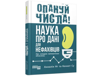 Нонфікшн "Опануй числа! Наука про дані для нефахівців", А. Нг, К. Су, Фабула