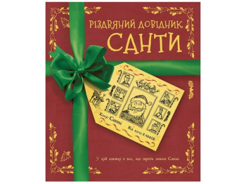 Книга "Рождественский справочник Санты", 4–5 лет, Жорж