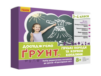 Набір "Досліджуємо ґрунт, гірські породи та корисні копалини", 3–4 класи, Ранок