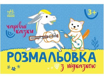 Розмальовка з підказкою. Чарівні казки, 3+, Ранок