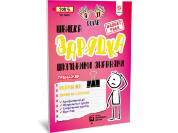 Пособие "Быстрая зарядка школьными знаниями Математика Дроби и проценты", 2-4 класс НУШ, Zirka