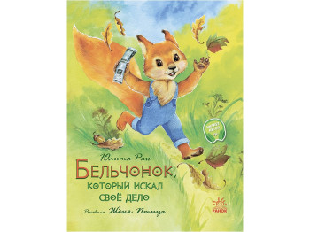 Казка, "Білченок, який шукав своє діло", 5–8, Жене Пісан,Ранок
