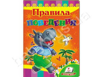 Дитяча книжка-картонка Розвивайка, Правила поведінки, Пегас